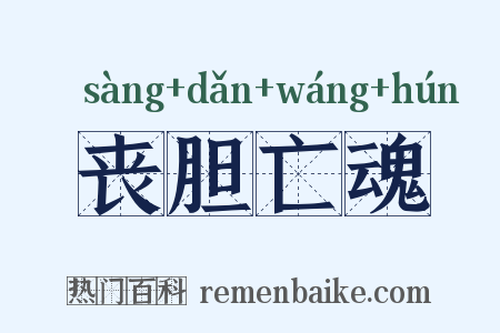 丧胆亡魂是什么意思的图片